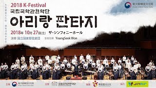 [주오사카한국문화원] K-Festival 韓国国立国楽管弦楽団　「アリラン・ファンタジー」