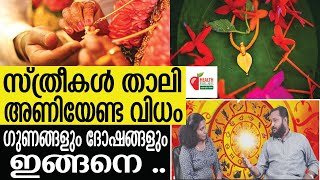 Astrology താലിയുടെ സ്ഥാനം ഇതാണ്... അറിയാതെ പോകരുത്