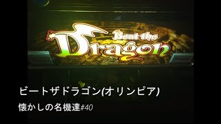 パチスロ　ビートザドラゴン（オリンピア・４号機）懐かしの名機達#40