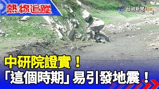 中研院證實！「這個時期」易引發地震！ 【熱線追蹤】