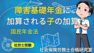 【社労士受験】障害基礎年金に加算される子の加算（国年）