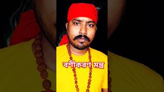 অতি জাগ্রত কার্যকর টোটকা #youtubeshorts #youtubeshort #viral #astrology #vashikaran