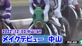 2022/12/03【パドック返し馬つき】中山6R　メイクデビュー中山　　☆ラックスアットゼア　Kantharos　＃レースは12分ころから