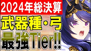 【城娘紹介】2024年総決算！武器種「弓」最強Tier表を紹介！選ばれたのはワンパンロマン砲！【御城プロジェクト:RE】