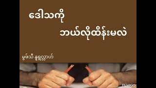 ဒေါသကို ဘယ်လိုထိန်းမလဲ #Mufti Muhammad Nurullah