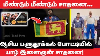 ஆசிய பளுதூக்கல் போட்டியில் யாழ் இளைஞன் சாதனை - Lanka Tamil News | Srilanka Tamil |Srilanka News