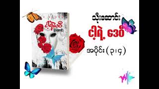 ငါ့ရဲ့ဒေဝီ အပိုင်း3/4