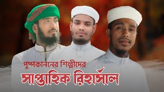 রিহার্সাল সংগীত | পুষ্পকানন শিল্পীরা |৷ alordisha | pushpokanon Tim