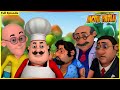 மோட்டு பட்லு - முழு அத்தியாயம் 131 | Motu Patlu - Full Episode 131