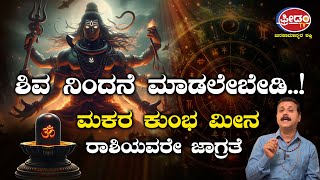 ಶಿವ ನಿಂದನೆ ಮಾಡಲೇಬೇಡಿ..!ಮಕರ, ಕುಂಭ, ಮೀನ ರಾಶಿಯವರೇ ಜಾಗ್ರತೆ | FreedomTV Dharma