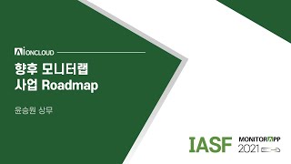 [IASF 2021] 향후 모니터랩 사업 Roadmap