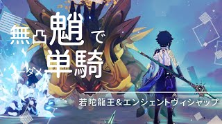 【原神】無凸魈の単騎【無課金】