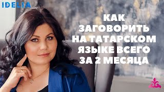 Сириня Ахтямова: Как выучить татарский язык всего за 2 месяца