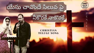 యేసు చావొందే సిలువ పై నీకొరకే నాకొరకే  || Telugu Christian Song