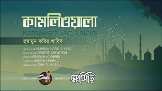 Kamliwala By Humaun Kabier Shabib | স্বপ্নসিঁড়ি সাংস্কৃতিক ফোরাম। Lyrical New Bangla Gojol