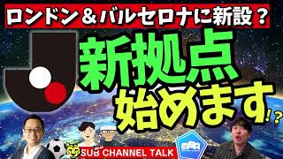 【Jリーグ新拠点開設の解説】ロンドン＆バルセロナ？新しく何が始まるの？！　ほか│ミルアカやすみじかんラジオ