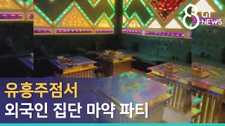 [G1뉴스] 유흥주점서 외국인 집단 마약 파티