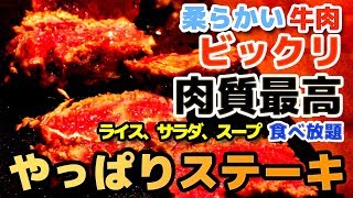 【やっぱりステーキ】＜肉質・コスパ最高＞とても柔らかいステーキに感激！ ライス・サラダ・スープ食べ放題