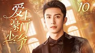 🐋黄景瑜主演 ENG【FULL】爱上豪门少爷 EP10（Huang Jing Yu）