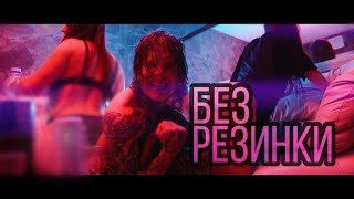 NEVERLOVE - Без Резинки (Премьера клипа 2020)