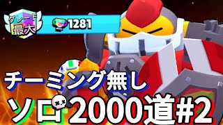 【ブロスタ】サージソロ2000道#2