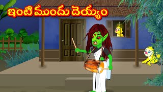 ఇంటి ముందు దెయ్యం  | Telugu Stories | Tuni Cartoon Stories Telugu Moral Stories | Fairy Tales