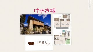 川西暮らし　川西市けやき坂　４ＬＤＫ　川西賃貸