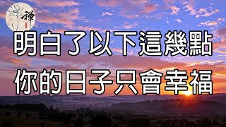 佛禪：人生一晃就老，明白了以下這幾點，你的日子會幸福很多