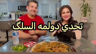 تحدي دولمه السلگ / #تحديات #challenge #اكسبلور #العراق #بغداد #انسجام #عائلة #اكلات