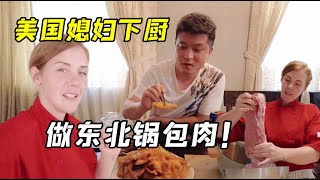 美國媳婦下廚做鍋包肉，東北老公剛吃嘴裡直呼哇塞！女兒想搶著吃