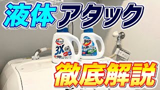 【2022年】洗濯洗剤アタック3Xを分かりやすく深掘り解説！