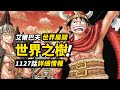 海賊王1127話詳細情報！巨人國出現“世界樹”！草帽三巨頭致敬合體技！戴著王冠的貓咪究竟是？ #海賊王