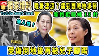 Smart Travel娱乐八卦｜69歲#李楓 #tvb  親認住老人院　晚景淒涼?痛到要爬地求醫｜無人性！#李楓 TVB老戲骨「李楓入老人院」自爆「無錢食飯」飲水當一餐｜#即時新聞 #娛圈秘聞