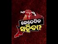 ବିଜେଡିର ସବୁ ଭିଡିଓରେ କେବଳ ଦୁଇ ଜଣ। ବାକି ବିଜେଡି ନେତା ମେରୁଦଣ୍ଡବିହୀନ ହୋଇଗଲେ କି