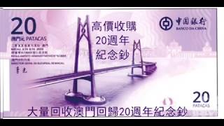 澳門回歸祖國二十週年紀念鈔生肖鈔紀念鈔買賣NO.1平台-人氣精選