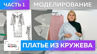 Коктейльное платье с французским кружевом и кокеткой из сетки. Моделирование нарядной одежды Часть 1