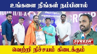 உங்களை நீங்கள் நம்பினால்... | TNPSC GROUP IIA Achievers Meet-2024 Chennai | Suresh IAS Academy