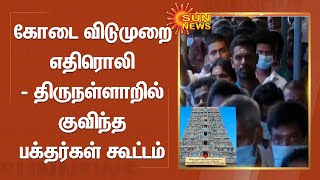 Thirunallar | கோடை விடுமுறை எதிரொலி - திருநள்ளாறில் குவிந்த பக்தர்கள் கூட்டம்