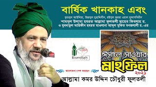 আল্লামা কমর উদ্দিন চৌধুরী ফুলতলী সাহেব | Allama Komor Uddin Chowdhury Fultoli Saheb