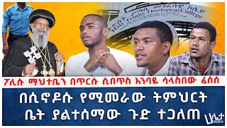 በሲኖዶሱ የሚመራው ትምህርት ቤት ያልተሰማው ጉድ ተጋለጠ | ፖሊሱ ማህተቤን በጥርሱ ሲበጥስ እንባዬ ሳላስበው ፈሰሰ | Haleta Tv | Ethiopia