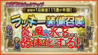 【FFRK】ラッキー装備召喚ガチャ 半額‼ 炎、風、氷を弱体化させる