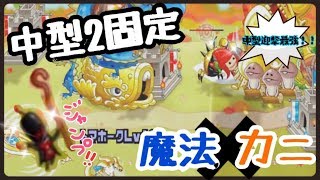 【城ドラ】#32 中型迎撃最強キャラと魔法の中型2固定でソロリーグ！！【RYO㌧】