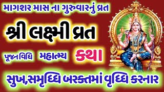 માગશર માસના ગુરુવારનુ શ્રી મહાલક્ષ્મી વ્રત કથા પૂજા વિધિ મહિમા | Mahalaxmi Vrat 2023 Katha Mahima