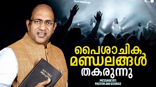 പൈശാചിക മണ്ഡലങ്ങൾ തകരുന്നു | Pastor Ani George Ministering | 10-3-2024 | Live©