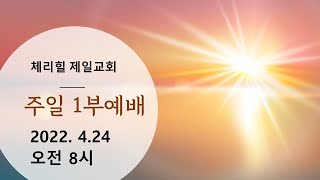 [2022.4.24]  주일 1부 온라인 라이브 예배