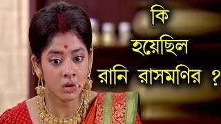 কি হয়েছিল রানি রাসমণির ? | রাসমণি দিতিপ্রিয়া | CBJ