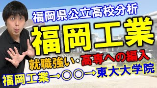 福岡県公立高校分析！福岡工業高校！高専への編入！とりあえず普通科という選択はキケン！進学校だけが難関大学に進学するルートではない！一心塾 篠栗 福岡