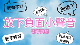 [Jane]一定要試！擺脫釋放負面小聲音｜引導冥想