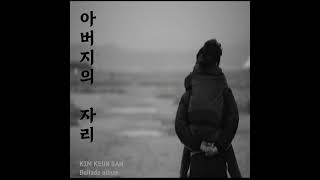 김큰산 - 아버지의 자리