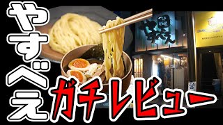 【タクトラーメン部】新宿のラーメンを知り尽くした男がつけ麵屋やすべえをガチレビュー！【中華屋巡りもあるよ】